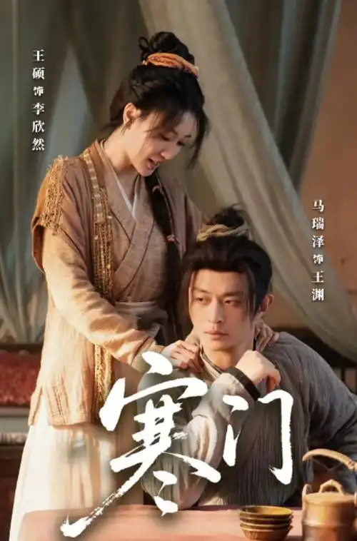 山河月明 海报
